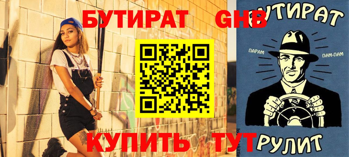 Бутират вода Электрогорск